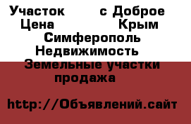 Участок 7/100 с Доброе › Цена ­ 950 000 - Крым, Симферополь Недвижимость » Земельные участки продажа   